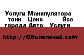 Услуги Манипулятора 5 тонн › Цена ­ 750 - Все города Авто » Услуги   